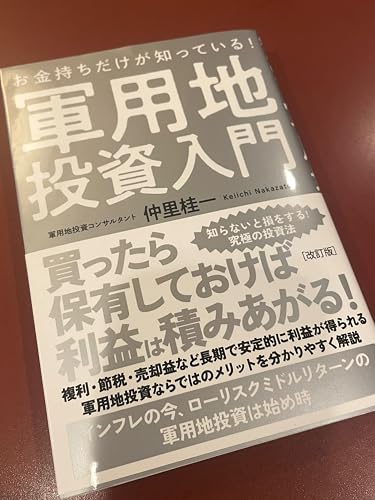 Amazon.co.jp: 改訂版 お金持ちだけが知っている！軍用地投資入門